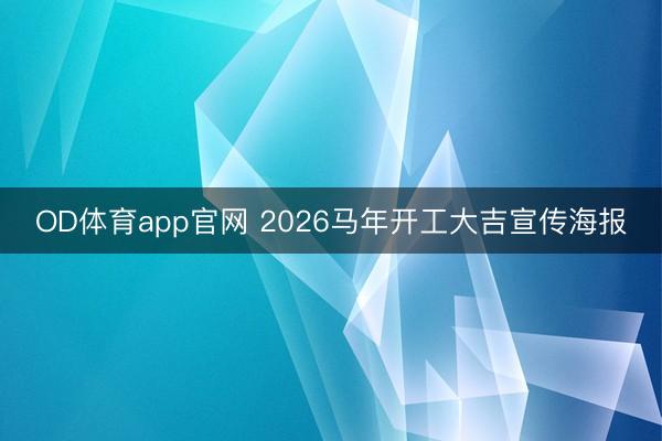 OD体育app官网 2026马年开工大吉宣传海报