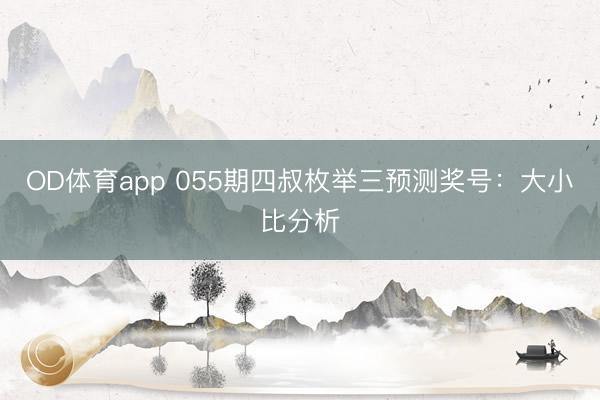 OD体育app 055期四叔枚举三预测奖号：大小比分析